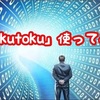 営業代行募集サイト「kakutoku」使ってみた