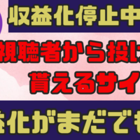 【収益化停止でも安心】収益化がまだの人でも収益を得ることが可能な『Doneru』「還元率90％」