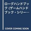 【ゲーム】4Gamer記事「ローグライクしかやったことがない人間が「Rogue」やってみた」【ありがちな企画】