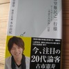 『希望難民ご一行様』　古市憲寿著　光文社新書