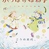 活字中毒：かっぱのねね子 こうの史代小品集 こうの史代