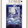 小説「指輪物語9 王の帰還下」感想