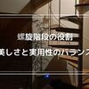 注文住宅でらせん階段を選んだ理由：デザイン性と実用性のバランス