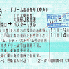 企画乗車券「ドリーム&ひかり」(JRバス関東発券分) (2013/11)