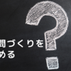 今週からは「質問づくり」を始めます