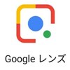 Googleレンズ  2022.12.1