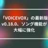 「VOICEVOX」の最新版v0.18.0、ソング機能が大幅に強化 山崎光春