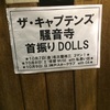 首振りDolls ザ・キャプテンズ 騒音寺 2016.10月7日(金) 名古屋得三 19:00 開演前