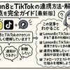 Lemon8とTikTokの連携方法・解除・注意点を完全ガイド【最新版】