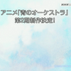 「青のオーケストラ」の2期がひっそりと決定！！