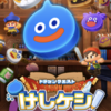 「ドラゴンクエストけしケシ！」タイトル画面に「ぼうけんをはじめる」というテキストが表示されており、アプリの期待感が高まった
