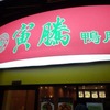 寅騰　[中区]　～　セットメニューでお腹ぱんぱん