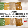 【味比較】COMP(Powder LC)4種類を飲み比べ！自宅や職場でオススメの味を調査！