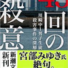 2024.11.15　『43回の殺意－川崎中１男子生徒殺害事件の深層』