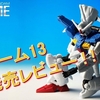 【機動戦士ガンダム Gフレーム】＜後編＞Gフレーム13を発売前レビュー！！さらにGフレーム15の追加情報も！？