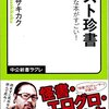 【読書感想】ベスト珍書 ☆☆☆☆