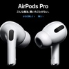 AirPods Pro発表されましたね。