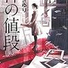 このミス大賞『神の値段』を読む