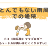 とんでもない雨風での通院〈年少男子〉