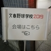 文春野球学校に再び参加して言いたいことを削る勇気を教わった話