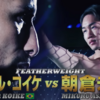 朝倉未来激勝!!神試合連発!!超RIZIN4 真夏の喧嘩祭り振り返りレビュー