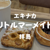 【拝島カフェ】エキナカ！パン屋「リトルマーメイド」拝島店で夏のりんごパイとカフェラテ