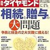 Ｍ　週刊ダイヤモンド 2017年 3/11 号　相続と贈与の大問題