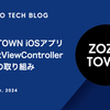 ZOZOTOWN iOSアプリでのFatViewController解消への取り組み