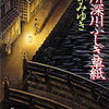 『7つの不思議なお話』宮部みゆき『本所深川ふしぎ草紙』