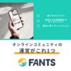 FANZ（ファンツ） オンラインサロンでおすすめする方や本音の声をご紹介！！