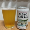 エチゴビール こしひかり越後ビール