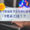 副業で収益化するために必要な3つの要素とは？