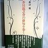 諏訪優の『芥川龍之介の俳句を歩く』
