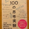 『100の思考実験』