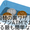 小銭両替の裏ワザ｜セブンイレブンATMでお札に変える最も簡単な方法
