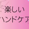 ハンドケアの楽しさに気づいた冬の雑記