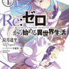 『Re：ゼロから始める異世界生活』あらすじ、レビュー　ライトノベル／愛と覚悟の異世界ファンタジー。
