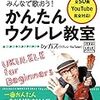 【ガズレレ】ウクレレ初心者はやっぱりこれに行き着いた！「みんなで歌おう！かんたんウクレレ教室」