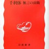 赤瀬川原平『千利休 無言の前衛』