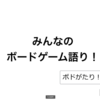 第二回「ボドがたり！」を開催します