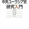 〔関連書籍〕中央ユーラシア史研究入門