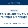 コナングロい事件ランキング！サイコパス回&トラウマ回まとめ