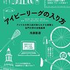 自分の子どもがもし将来海外の大学に入りたいと希望したら？～そんな場合に知っておくべき海外の大学の入り方とそれに関係する幼少期の過ごし方について参考になる本リスト