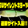 【DEPS】今話題のビッグベイト 「NEWサイレントキラー145」通販サイト入荷！