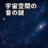 宇宙空間の音の謎を科学で読み解く