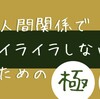 人間関係でイライラしないための極意