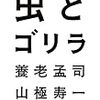 読書感想文「虫とゴリラ」養老 孟司  (著), 山極 寿一 (著)