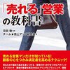 図解＆事例で学ぶ「売れる」営業の教科書