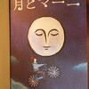 『月とマーニ』　　自分だけの”ひとつだけ”ってなんでしょう？