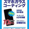 スマホだけでなく アクセサリーなどの 保護 にも おすすめ ！ ガラスコーティング